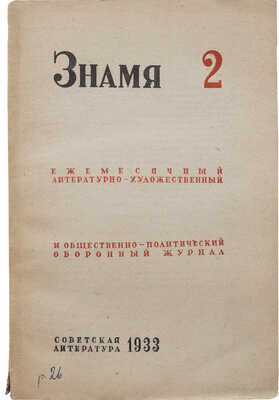 Журнал «Знамя». Кн. 2. М.: Советская литература, 1933.